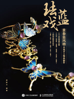 cover image of 珐蓝戏